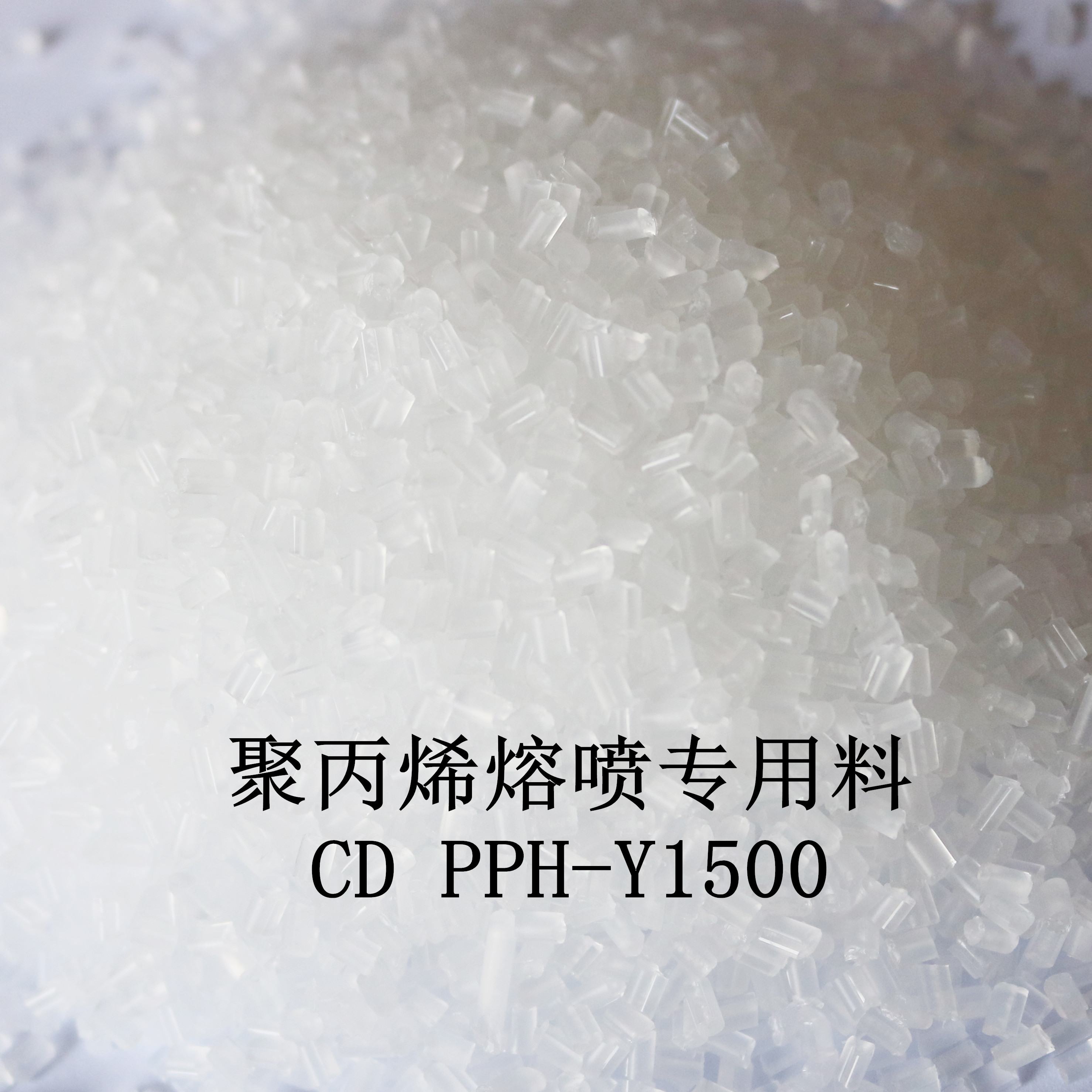 聚丙烯熔噴專(zhuān)用料  CD PPH-Y1500